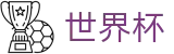 2026FIFA世界杯中国官方投注官网 · 扩军48支球队最新实力榜单出炉